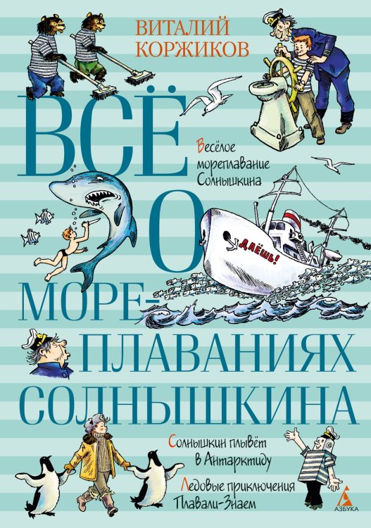 Всё о... Всё о мореплаваниях Солнышкина
