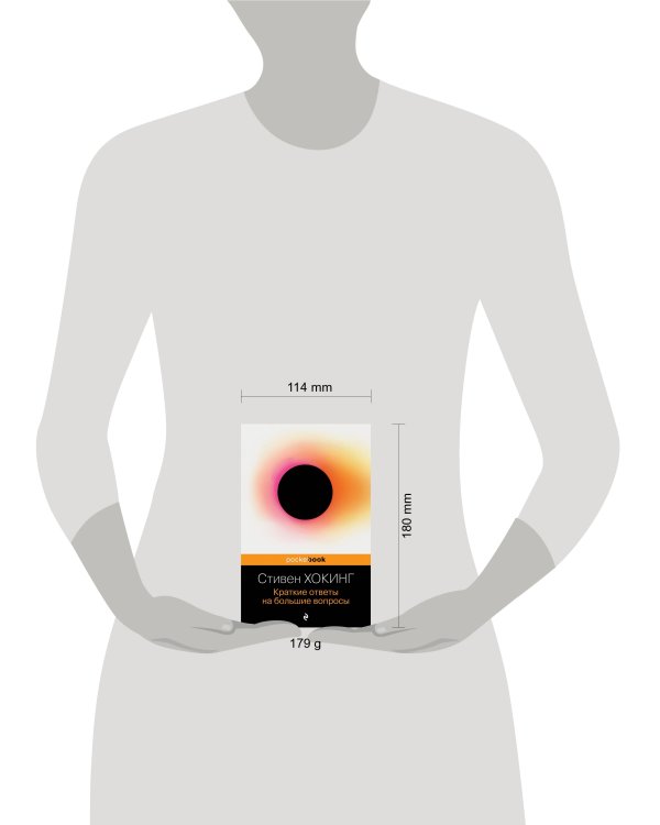 Краткие ответы на большие вопросы