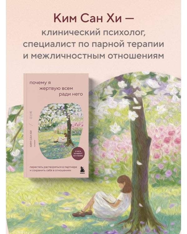 Дополнительное изображение книги «Почему я жертвую всем ради него. Перестать растворяться в партнере и сохранить себя в отношениях»