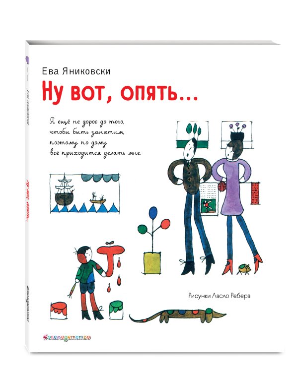 Ну вот, опять... (ил. Л. Ребера)
