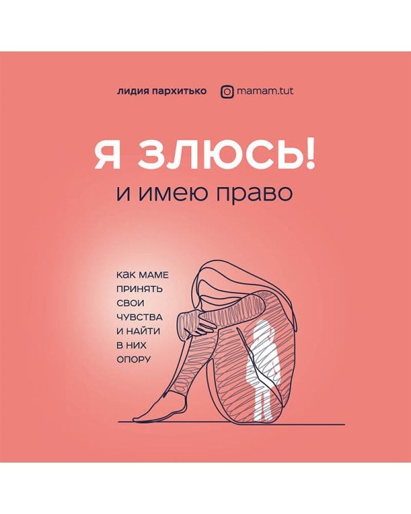 Я ЗЛЮСЬ! И имею право. Как маме принять свои чувства и найти в них опору
