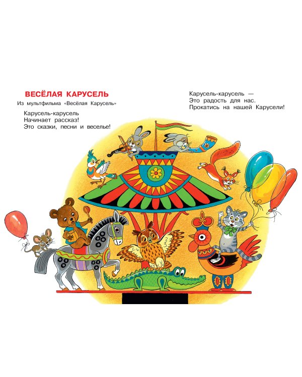 Весёлая карусель. Песенки из мультфильмов