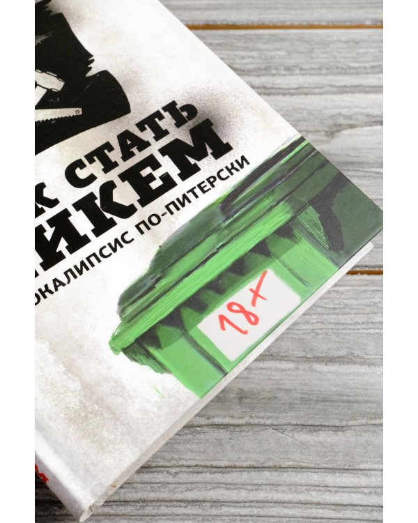 Как стать никем. Апокалипсис по-питерски