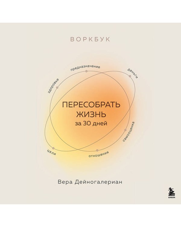 Воркбук. Пересобрать жизнь за 30 дней