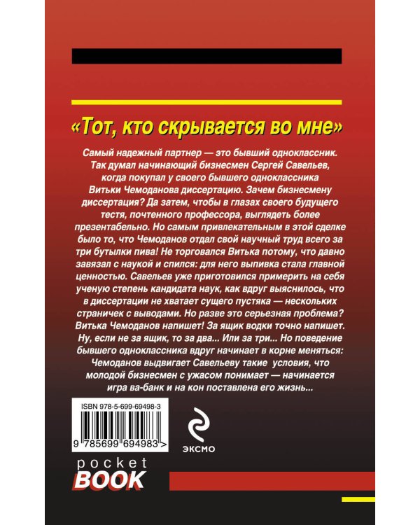 Дополнительное изображение книги «Тот, кто скрывается во мне»