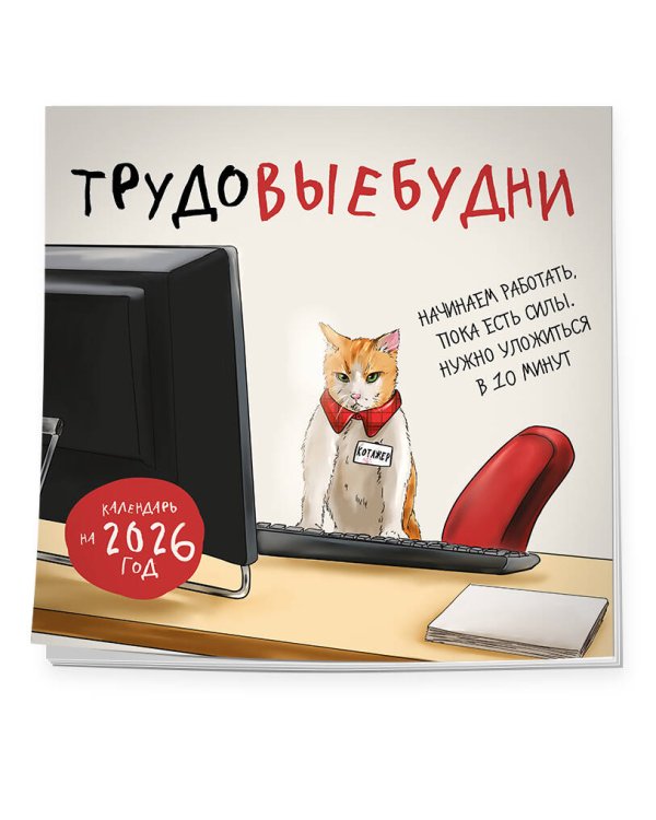 Трудовыебудни. Календарь настенный на 2026 год (300х300)