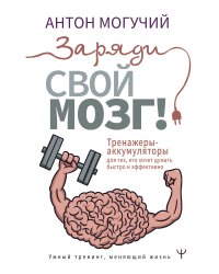 Заряди свой мозг! Тренажеры-аккумуляторы для тех, кто хочет думать быстро и эффективно