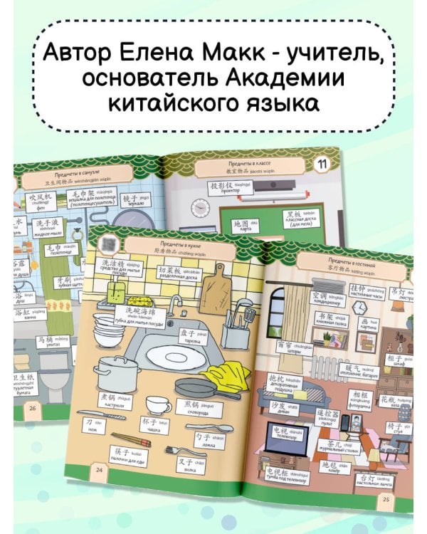 Говорящий русско-китайский словарик в картинках