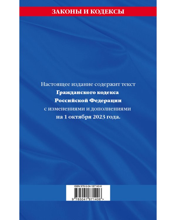 Гражданский кодекс РФ. Части первая, вторая, третья и четвертая по сост. на 01.10.23 / ГК РФ