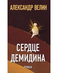 Сердце Демидина