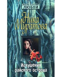 Искушения райского острова