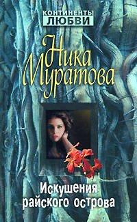Обложка книги «Искушения райского острова» — Муратова Ника, ISBN 9785699279838