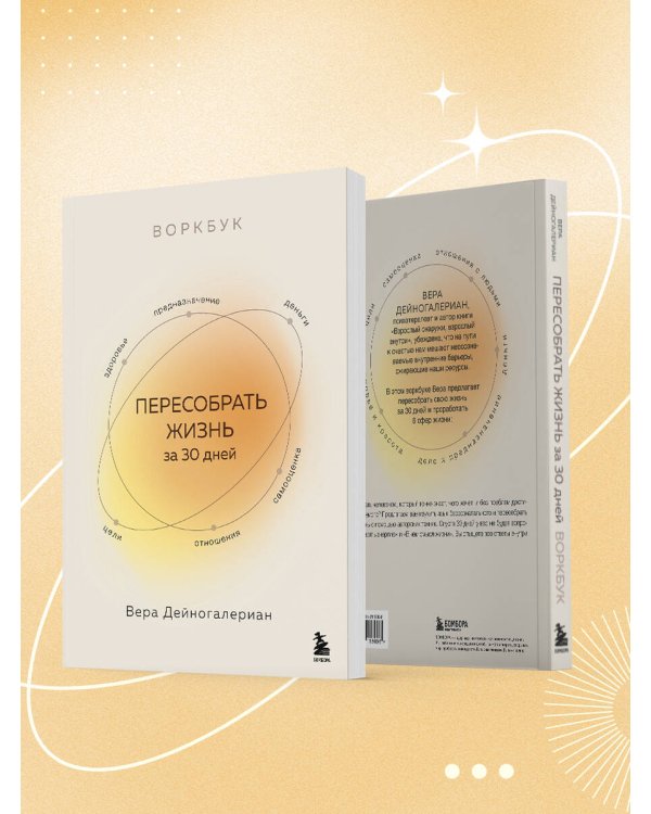 Воркбук. Пересобрать жизнь за 30 дней