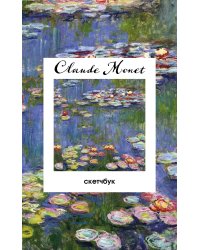 Клод Моне. Скетчбук классический на пружине. Кувшинки. (А5, 48 л., офсет 190 гр.)