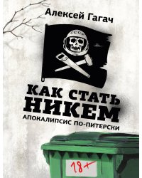 Как стать никем. Апокалипсис по-питерски