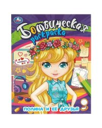 Полина и её друзья. Бомбическая раскраска. 214х290  мм. Скрепка. 16 стр. Умка в кор.50шт