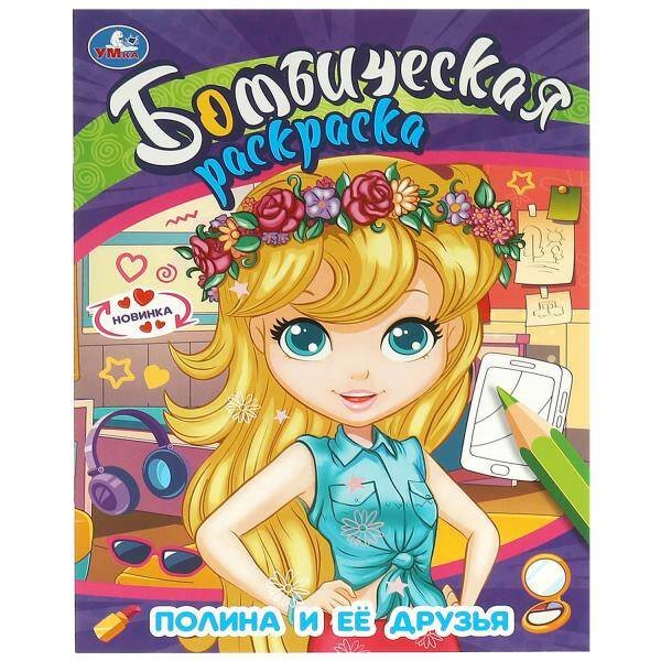 Полина и её друзья. Бомбическая раскраска. 214х290  мм. Скрепка. 16 стр. Умка в кор.50шт