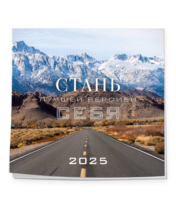 Стань лучшей версией себя. Календарь настенный на 2025 год (300х300)