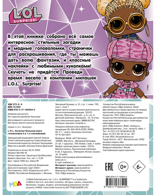 L.O.L. Surprise! Большая книга головоломок 5 в 1 (с наклейками)
