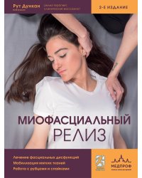 Миофасциальный релиз. Лечение фасциальных дисфункций, мобилизация мягких тканей, работа с рубцами и спайками