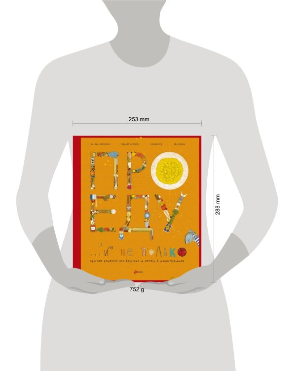 Про еду и не только (серия Кулинария. Авторская кухня)