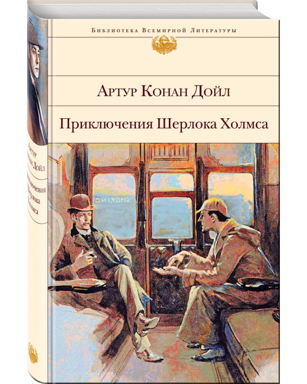 Приключения Шерлока Холмса