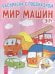 Мир машин