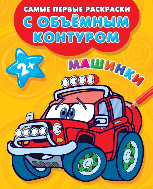 Самые первые раскраски с объемным контуром Машинки