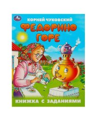 Федорино горе. Чуковский К. И. Книжка с заданиями. 165х215 мм. Скрепка. 16 стр. Умка в кор.50шт