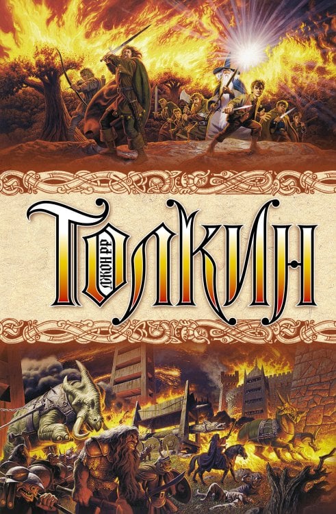 Толкин Властелин колец