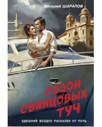 Сезон свинцовых туч