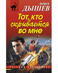 Тот, кто скрывается во мне