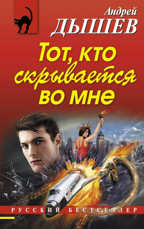 Обложка книги «Тот, кто скрывается во мне» — Дышев Андрей Михайлович, ISBN 9785699694983