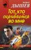Обложка книги «Тот, кто скрывается во мне» — Дышев Андрей Михайлович, ISBN 9785699694983