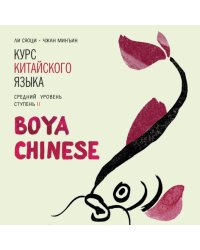 Курс китайского языка."Boya Chinese" Ступень-2.Средний уровень. МР3-диск