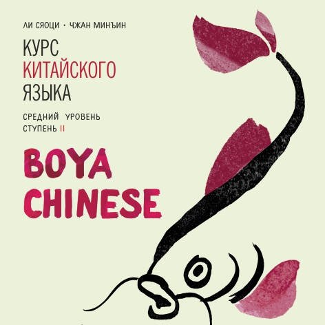 Курс китайского языка."Boya Chinese" Ступень-2.Средний уровень. МР3-диск