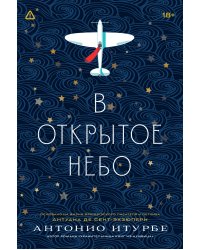 В открытое небо [основано на жизни писателя и летчика Антуана де Сент-Экзюпери]