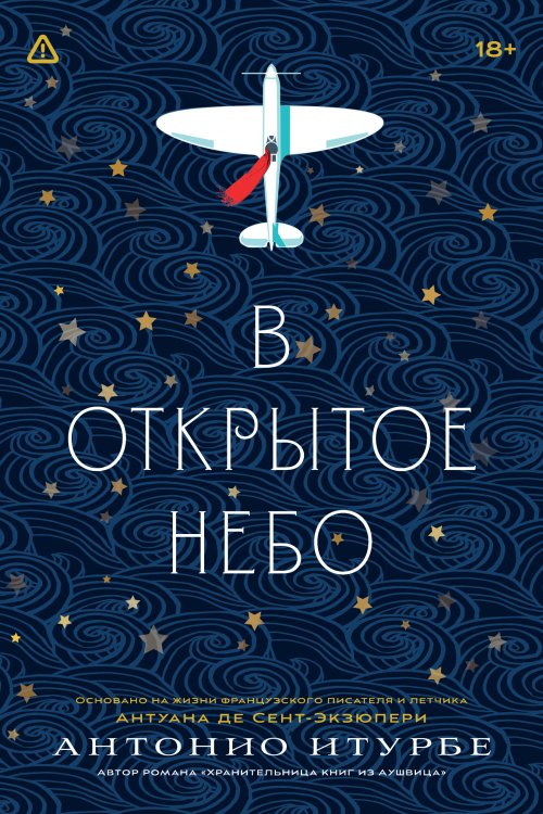 В открытое небо [основано на жизни писателя и летчика Антуана де Сент-Экзюпери]