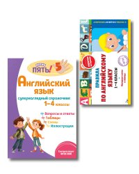 Комплект Все правила по английскому языку. 1–4 классы
