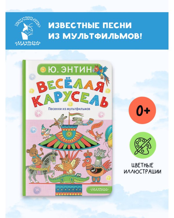 Весёлая карусель. Песенки из мультфильмов
