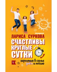 Счастливы круглые сутки: гармония в семье днём и ночью