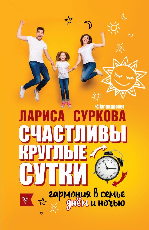 Обложка книги «Счастливы круглые сутки: гармония в семье днём и ночью» — Суркова Лариса Михайловна, ISBN 9785171215095