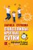 Обложка книги «Счастливы круглые сутки: гармония в семье днём и ночью» — Суркова Лариса Михайловна, ISBN 9785171215095
