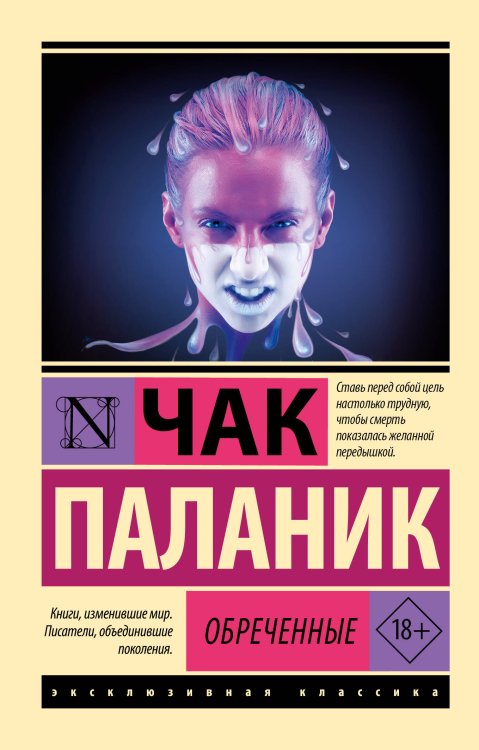 Эксклюзивная классика Обреченные