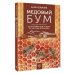 Медовый бум. Долгоживущие пчелы по методу Ковалева