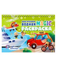 МНОГОРАЗОВАЯ ВОДНАЯ MAGIC РАСКРАСКА. Транспорт