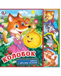 Колобок (eva с закл. и пазлами) 180х185, 5 разв., 5 пазлов Умка в кор.24шт