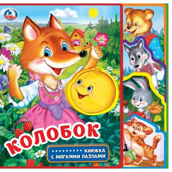 Колобок (eva с закл. и пазлами) 180х185, 5 разв., 5 пазлов Умка в кор.24шт