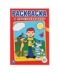 СОЮЗМУЛЬТФИЛЬМ. В ПРОСТОКВАШИНО. ПЕРВАЯ РАСКРАСКА МАЛЫЙ ФОРМАТ. ФОРМАТ: 145Х210ММ в кор.50шт