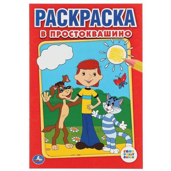 СОЮЗМУЛЬТФИЛЬМ. В ПРОСТОКВАШИНО. ПЕРВАЯ РАСКРАСКА МАЛЫЙ ФОРМАТ. ФОРМАТ: 145Х210ММ в кор.50шт